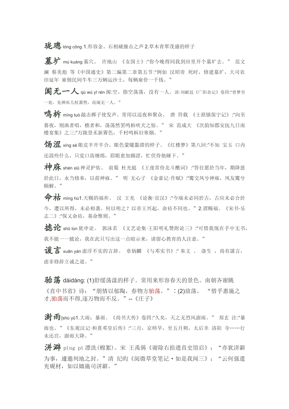 2014中国汉字听写大会复赛第十场全部字词及解释_第3页