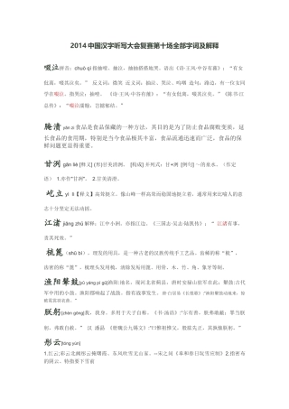 2014中国汉字听写大会复赛第十场全部字词及解释