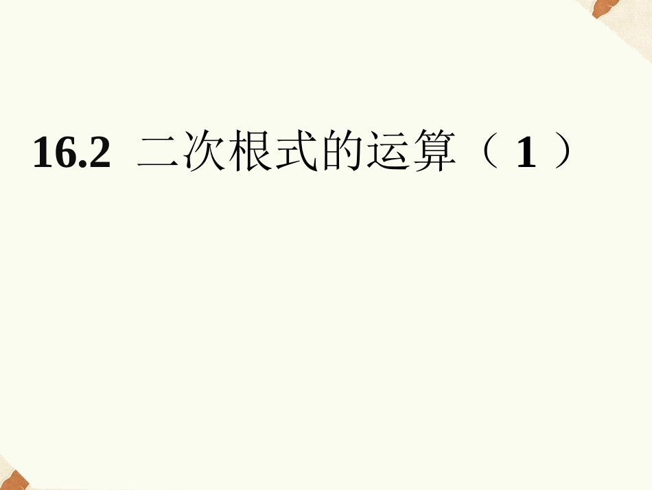 16.2-二次根式的运算(1)课件_第1页