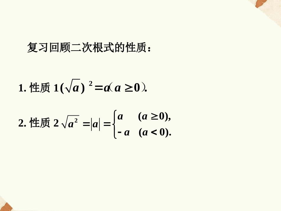 16.2-二次根式的运算(1)课件_第2页
