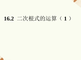 16.2-二次根式的运算(1)课件