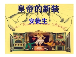《皇帝的新装》ppt课件7
