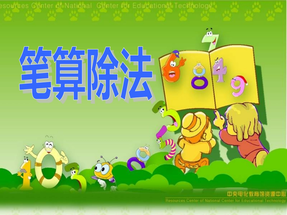 人教2011版小学数学三年级一位数除两位数的计算_第1页