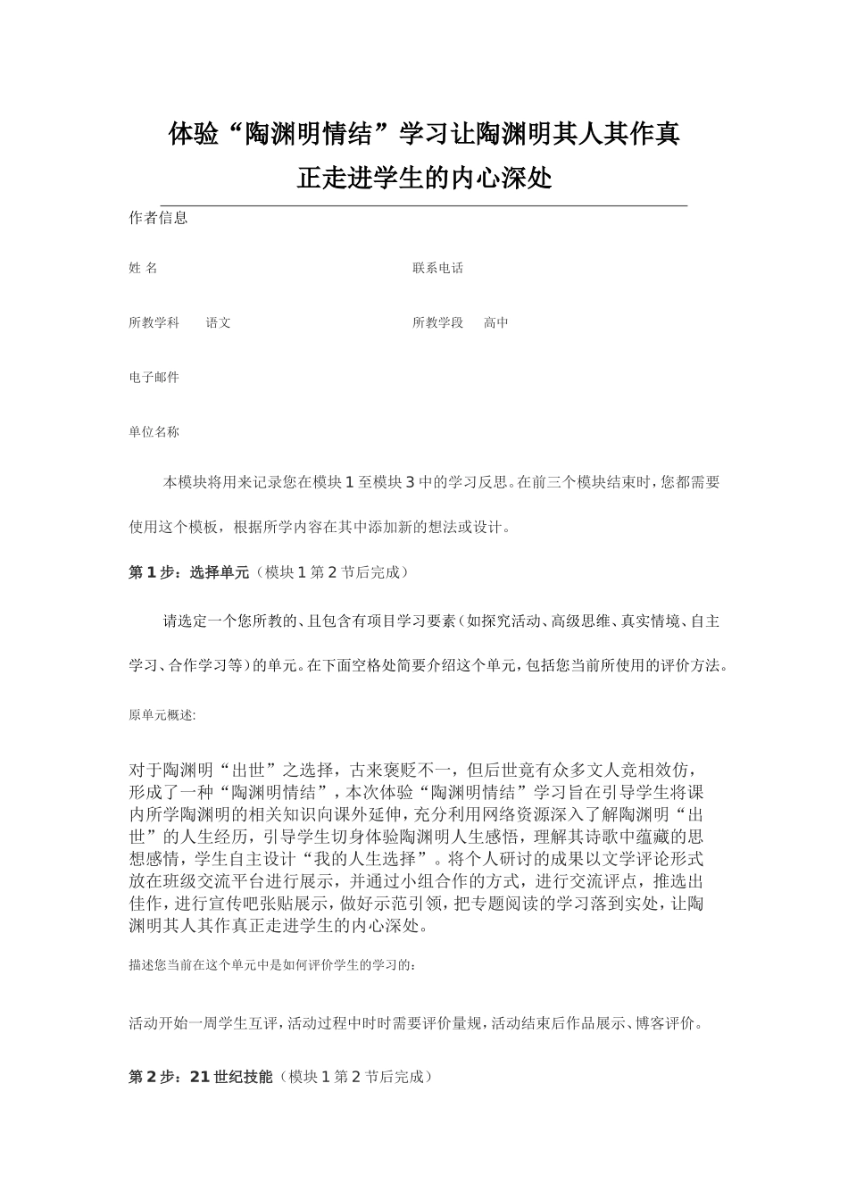 2013年远程研修intel未来教育作业语文模块一作业体验陶渊明情结_第1页