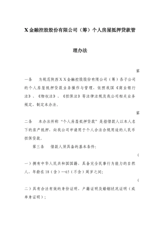 金融控股股份有限公司(筹)个人房屋抵押贷款管理办法
