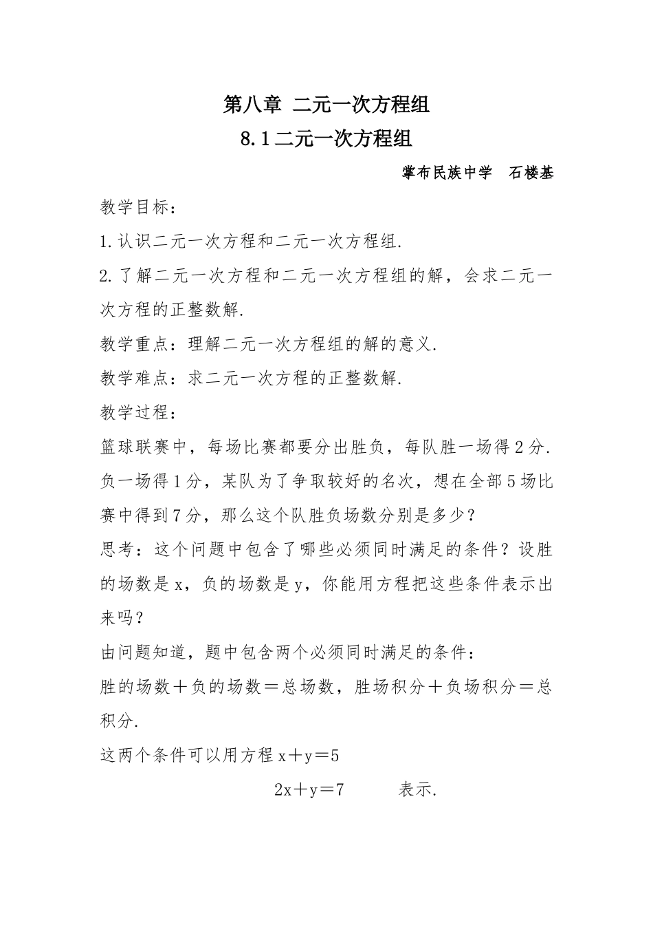 8.1-二元一次方程组教案_第1页