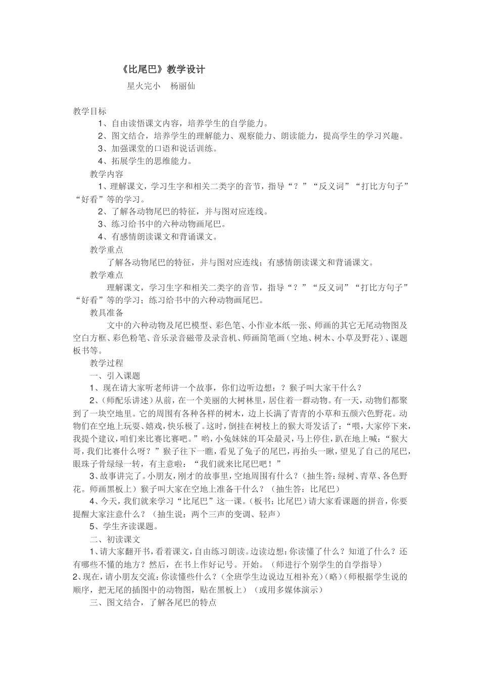 《比尾巴》教学设计.doc_第1页