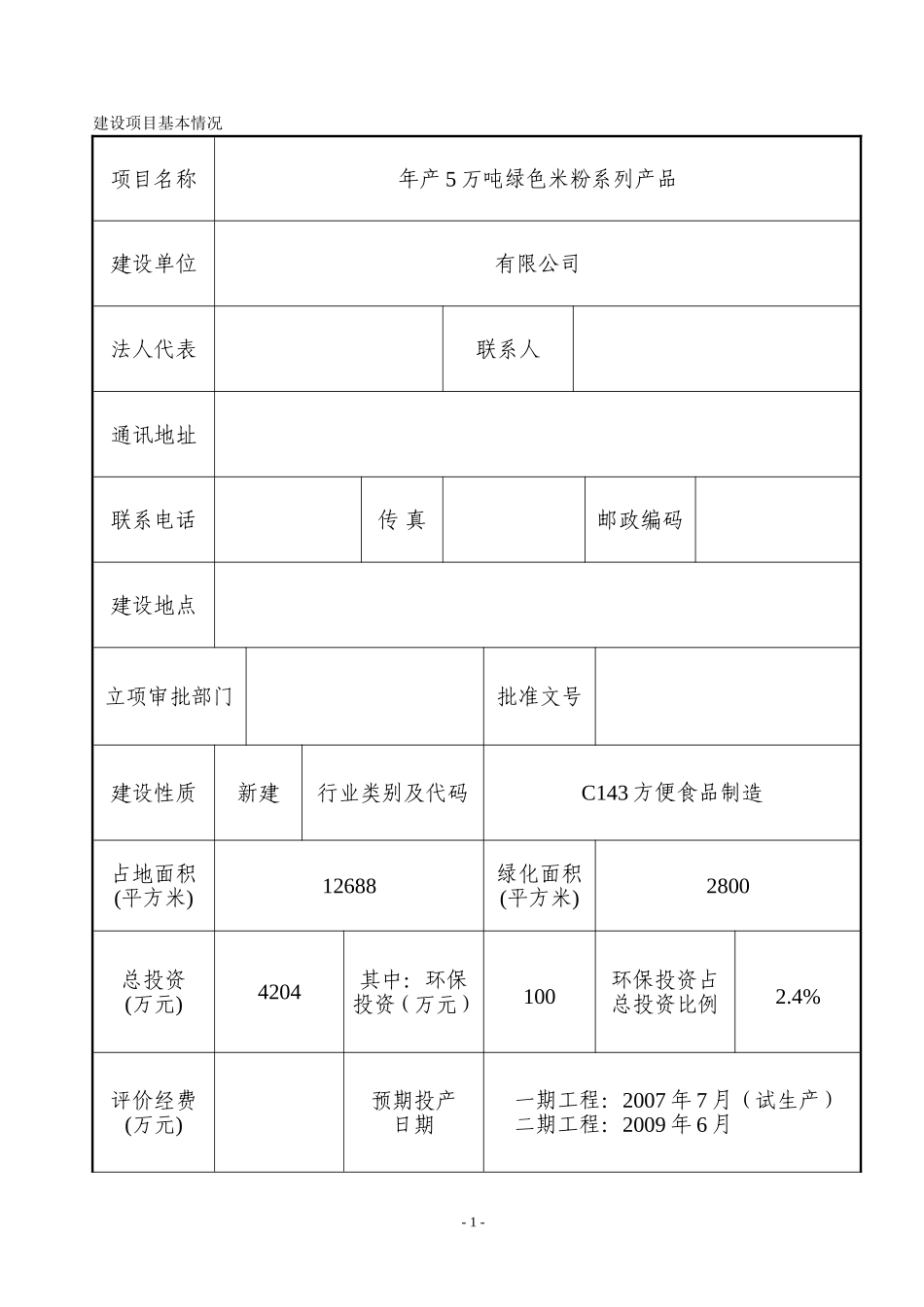 年产5万吨绿色米粉系列产品建设项目环境影响报告表_第1页