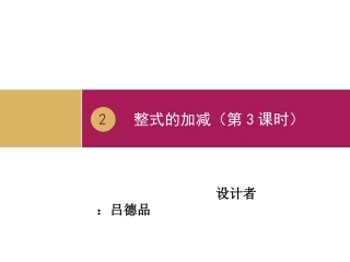 2.2整式的加减(第3课时).