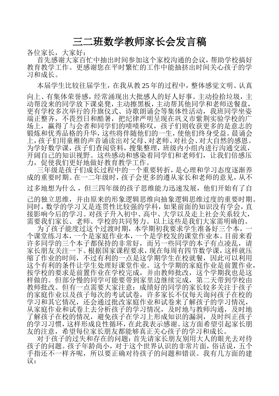 三二班数学教师家长会发言稿_第1页