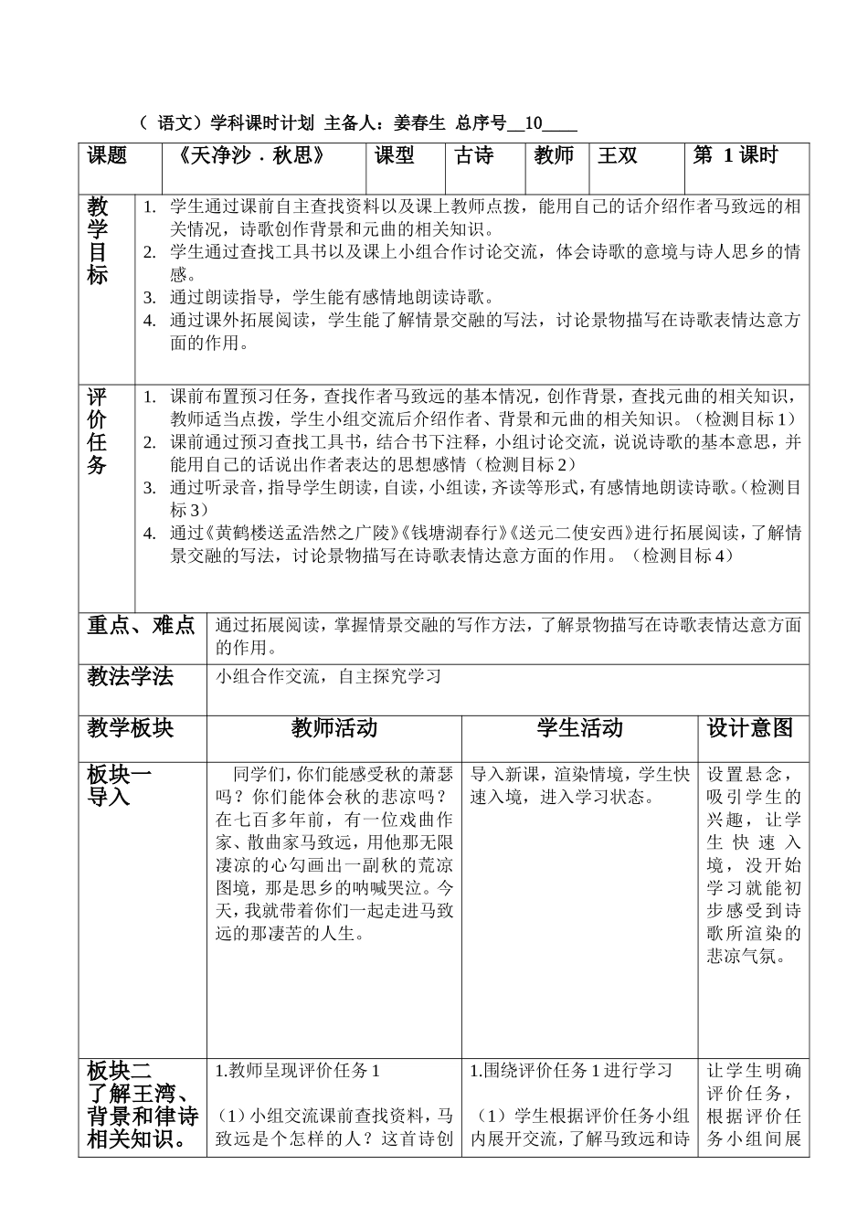 10《天净沙-秋思》教案姜春生_第1页