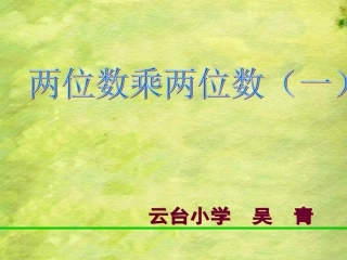 吴青两位数乘两位数课件