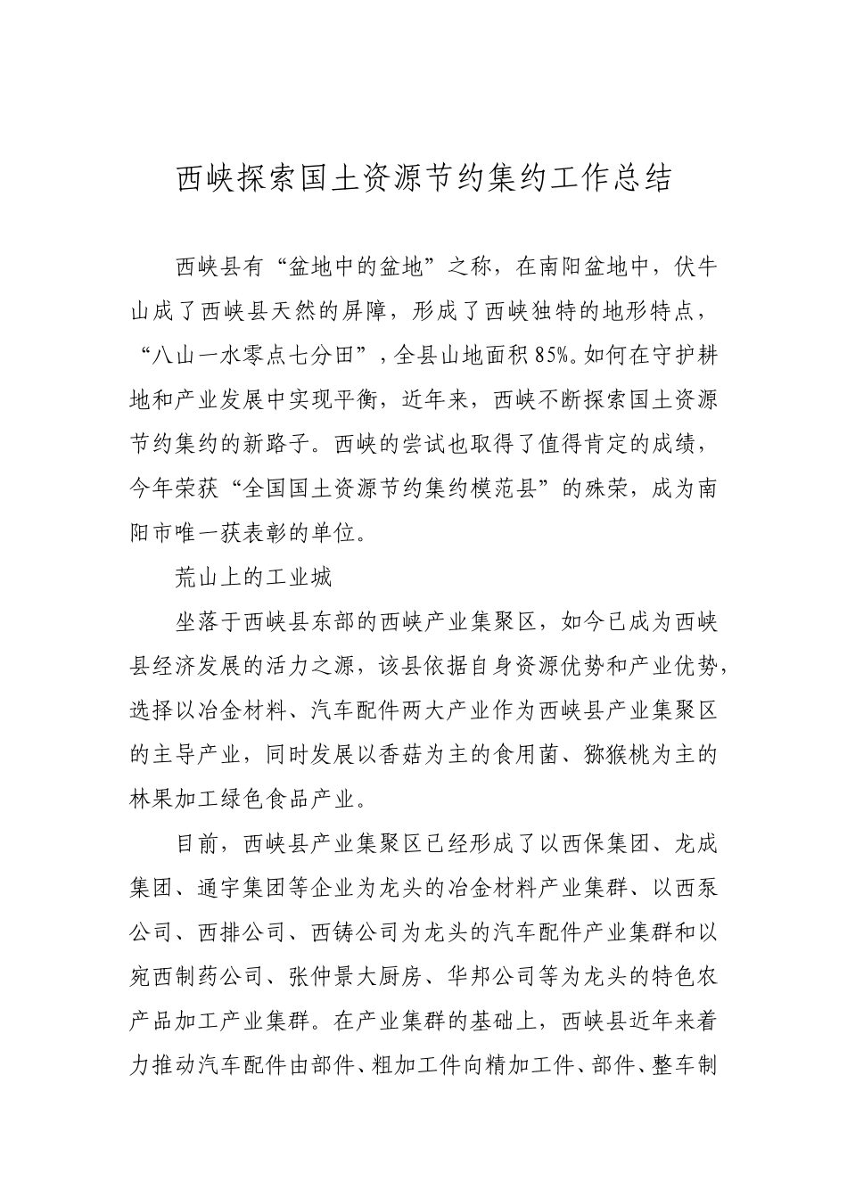 西峡探索国土资源节约集约工作总结_第1页