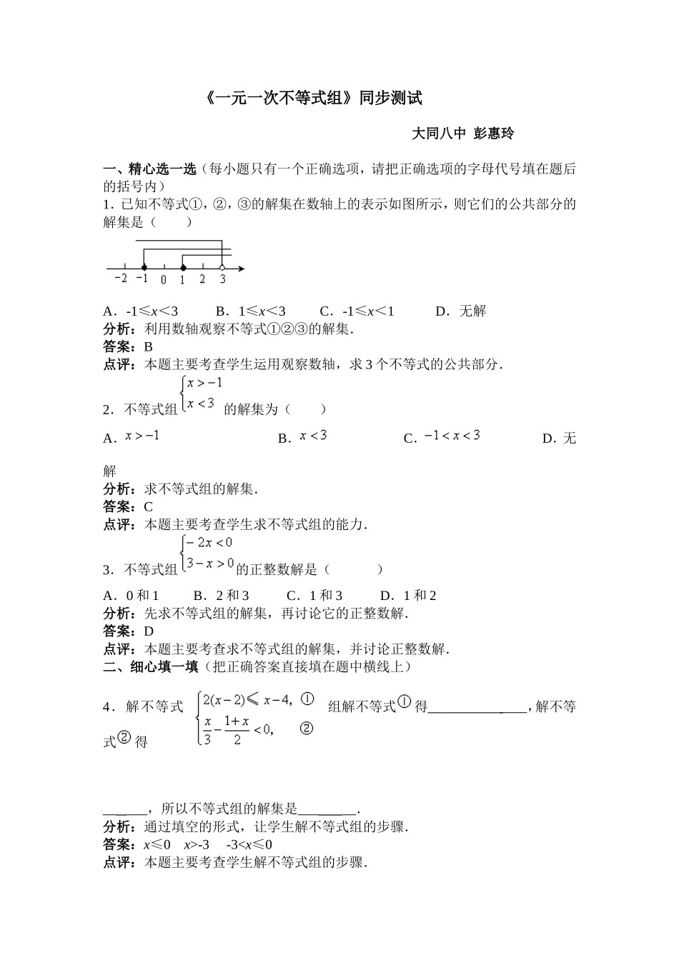 一元一次不等式组同步检测_第1页