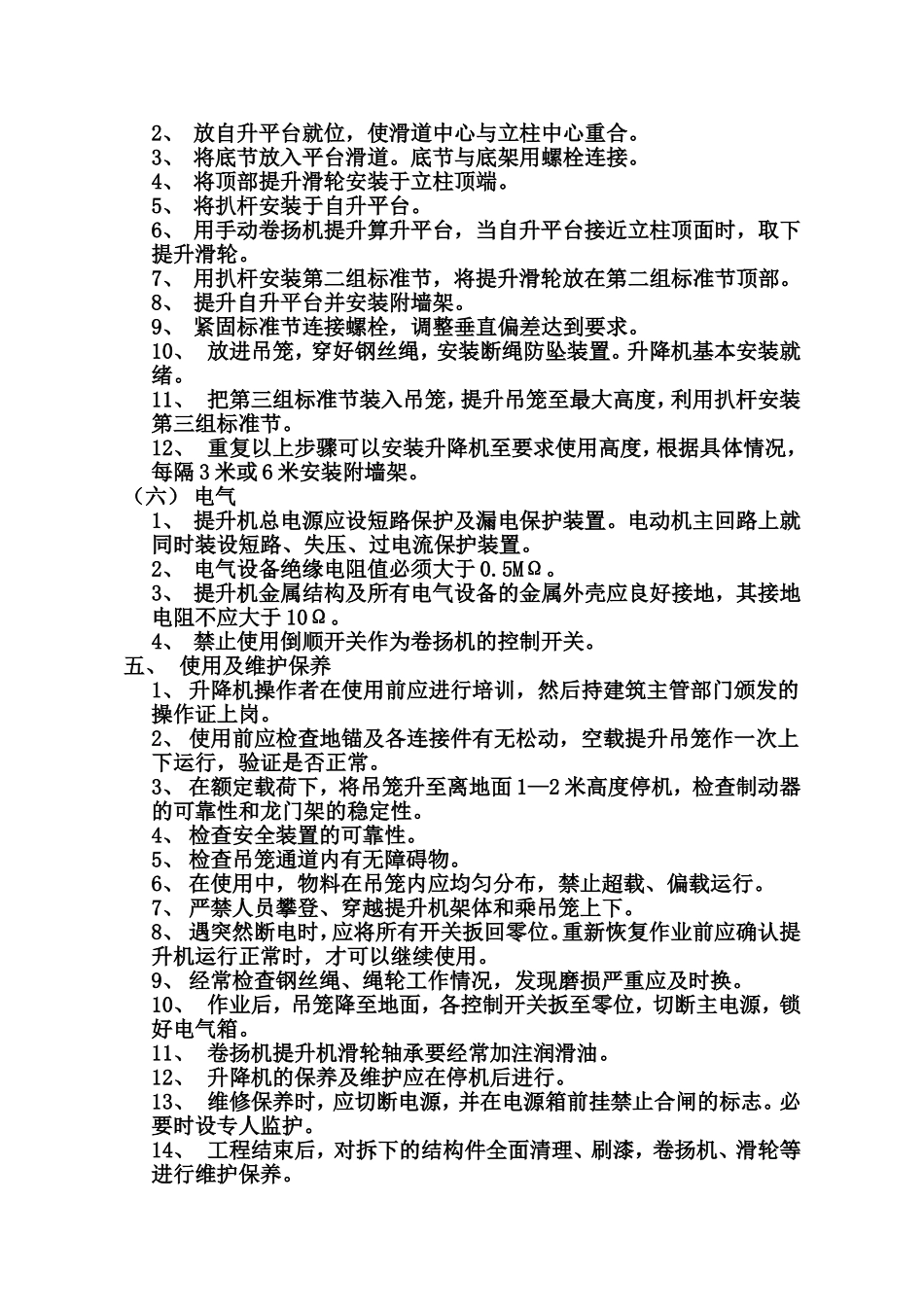SMZ150型自升式门架升降机安装方案_第3页