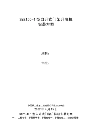 SMZ150型自升式门架升降机安装方案