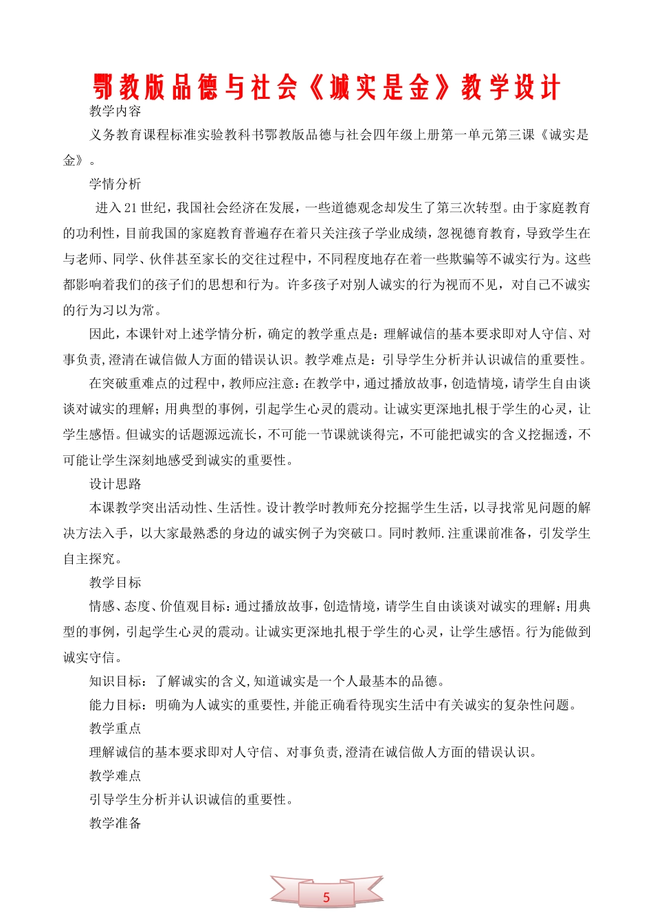 鄂教版品德与社会《诚实是金》教学设计_第1页