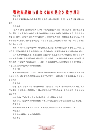鄂教版品德与社会《诚实是金》教学设计