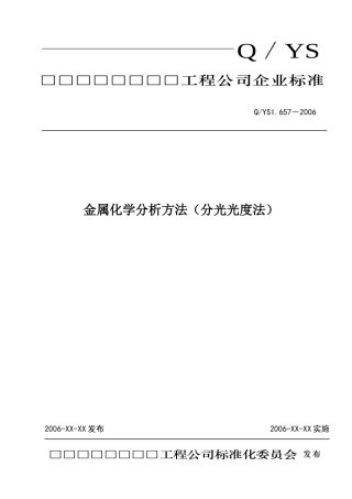化学分析方法(分光光度法)