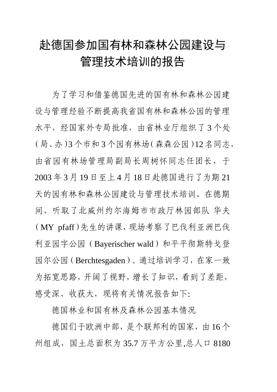 赴德国参加国有林及森林公园建设及管理技术培训报告_第1页