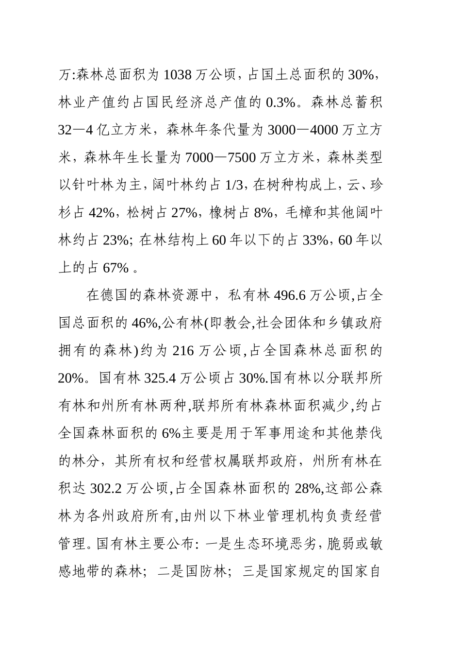 赴德国参加国有林及森林公园建设及管理技术培训报告_第2页