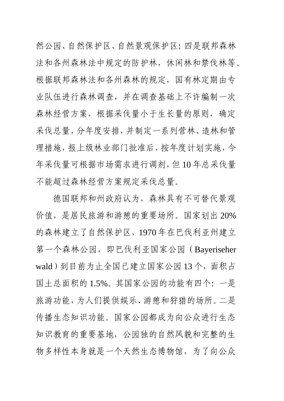 赴德国参加国有林及森林公园建设及管理技术培训报告_第3页