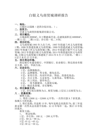 白银义乌商贸城调研报告