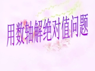 ppt.1用数轴解绝对值问题ppt课件