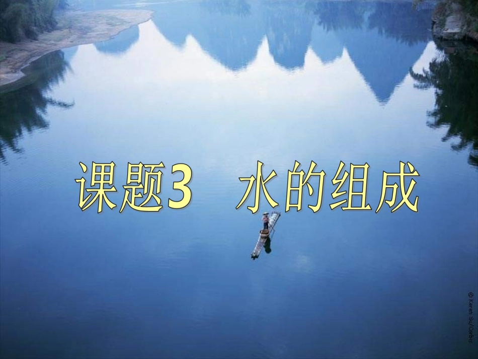 第四单元--课题3--水的组成总_第1页