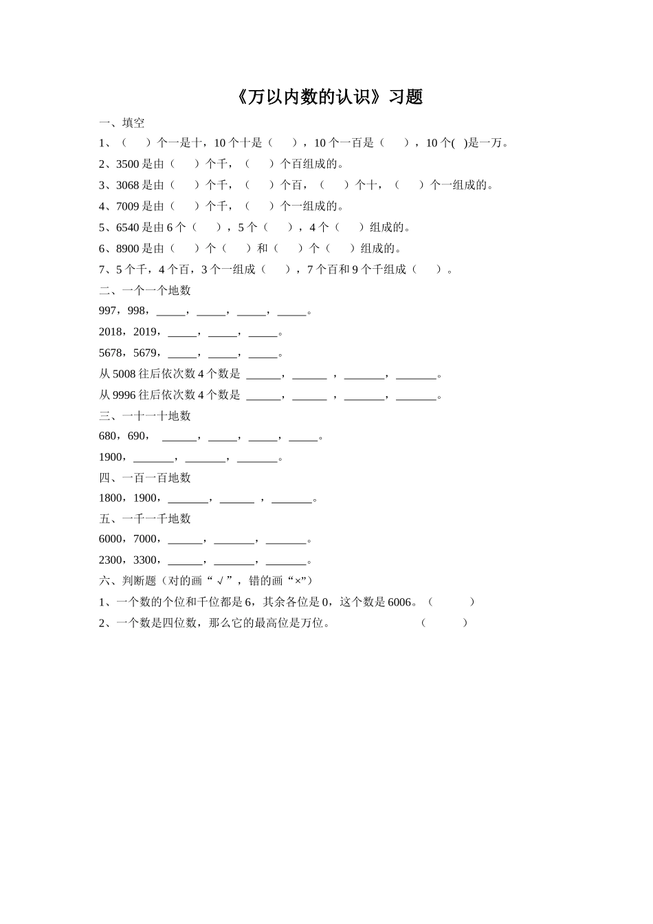《万以内数的认识》习题_第1页