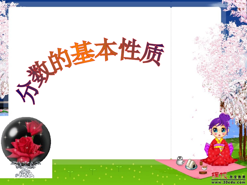 分数的基本性质(改1)_第1页