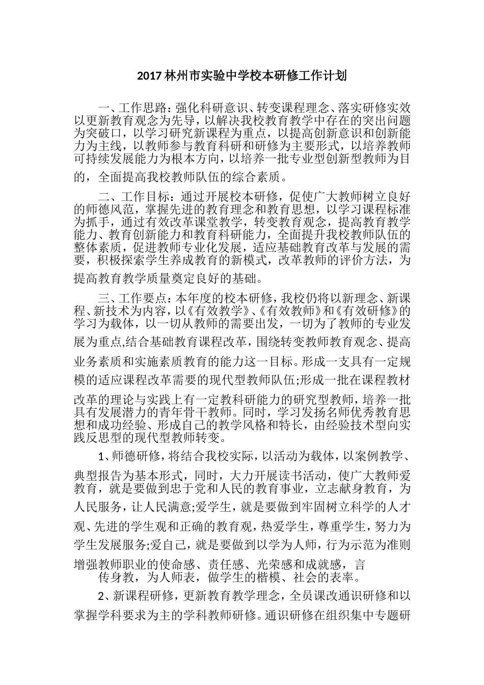 2017林州市实验中学校本研修工作计划_第1页