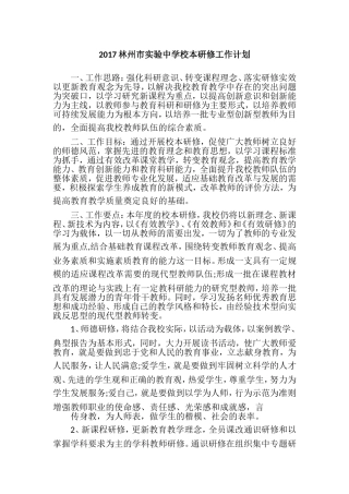 2017林州市实验中学校本研修工作计划