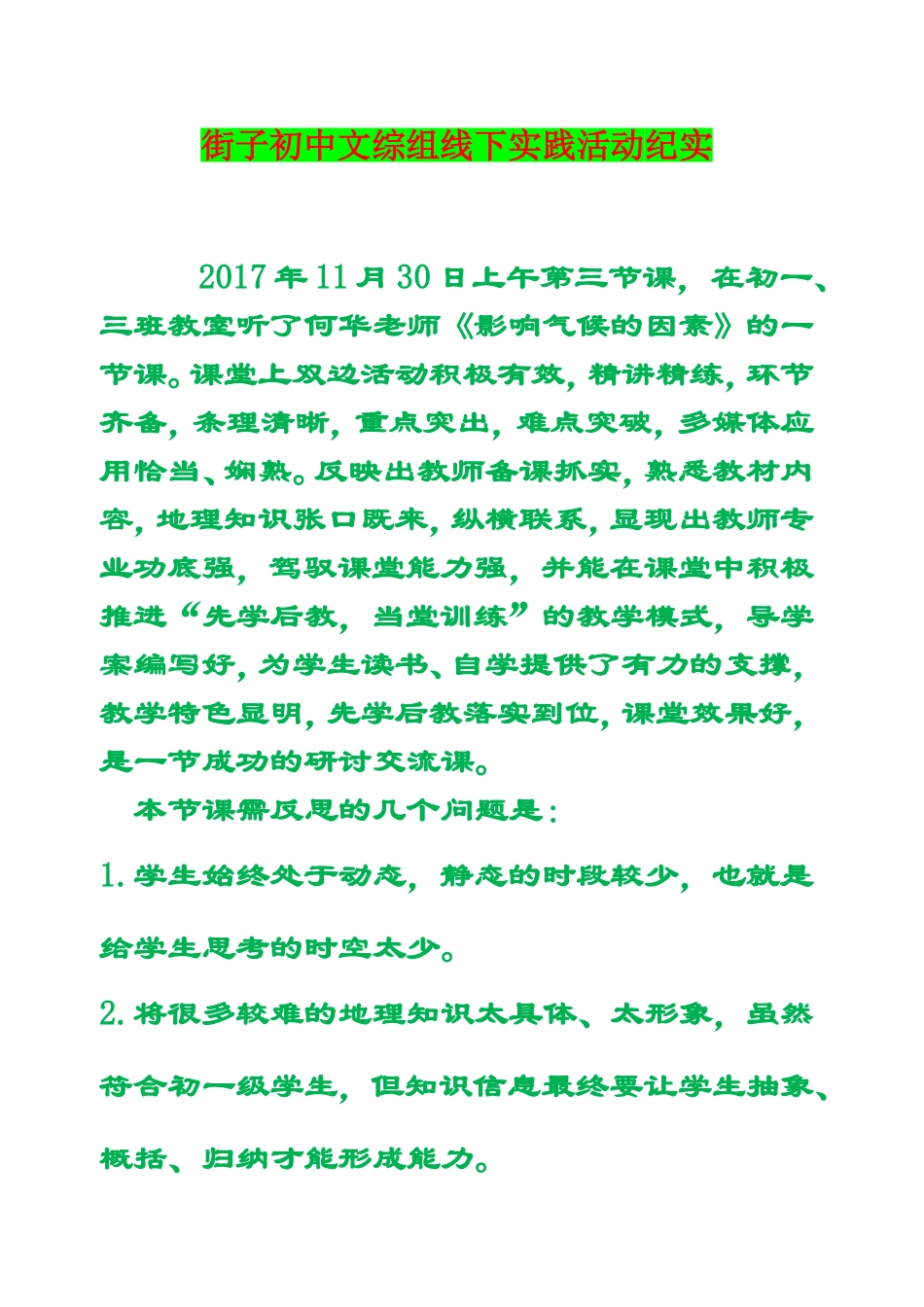 街子初中文综组线下实践活动《影响气候的因素》教学纪实_第1页