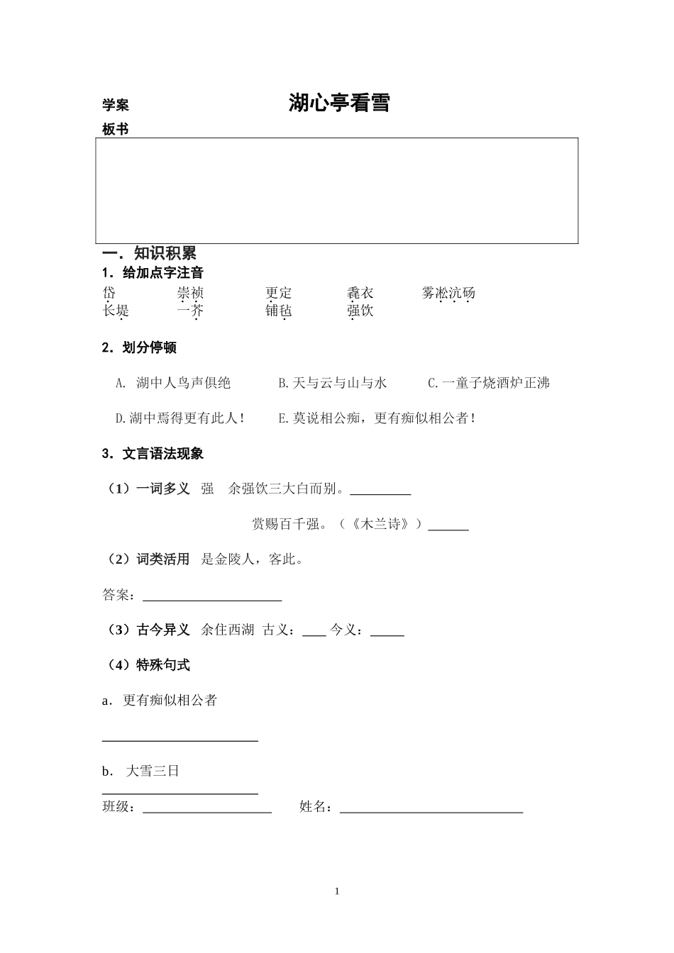《湖心亭看雪》学案_第1页