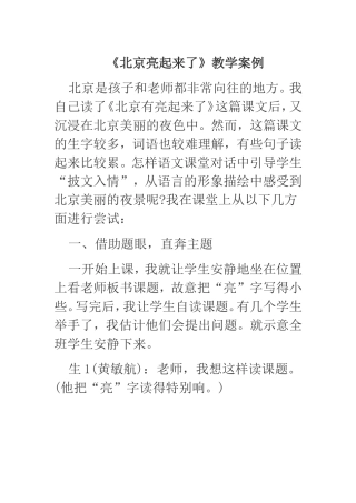 北京亮起来教学案例