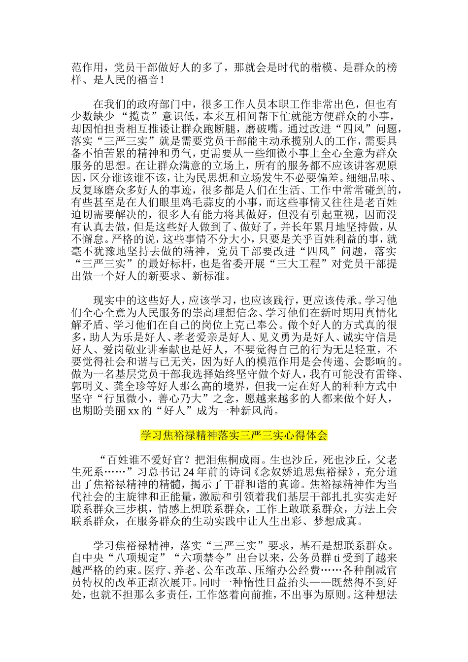 党员干部践行三严三实要求心得体会-学习焦裕禄精神落实三严三实心得体会_第3页