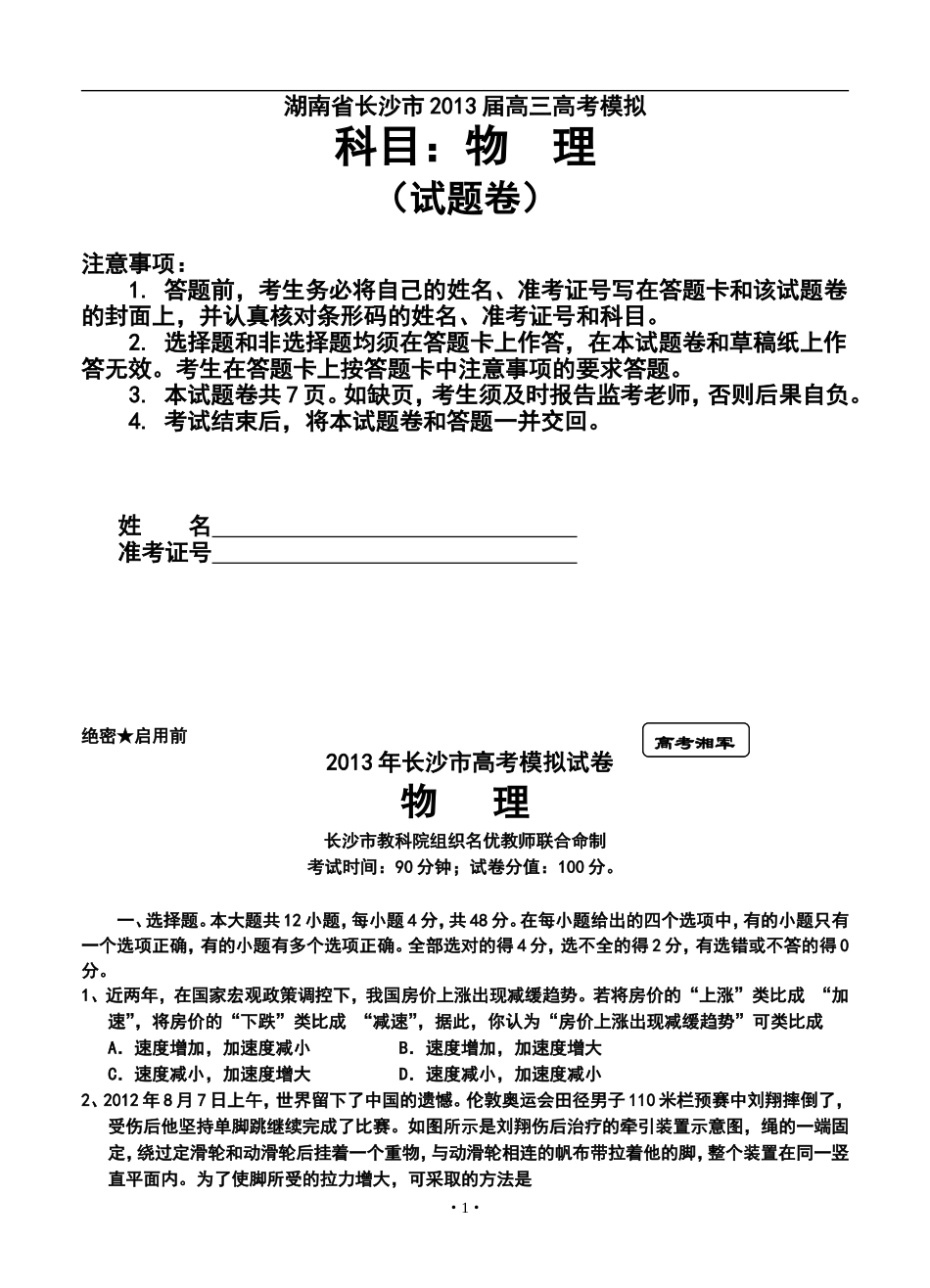 2013届湖南省长沙市高三高考模拟物理试题及答案_第1页
