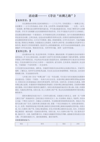 《寻访“丝绸之路”》教学案例