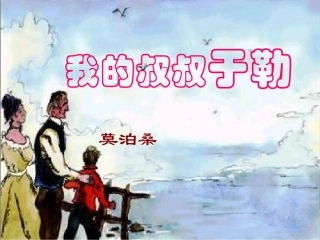 11《我的叔叔于勒》