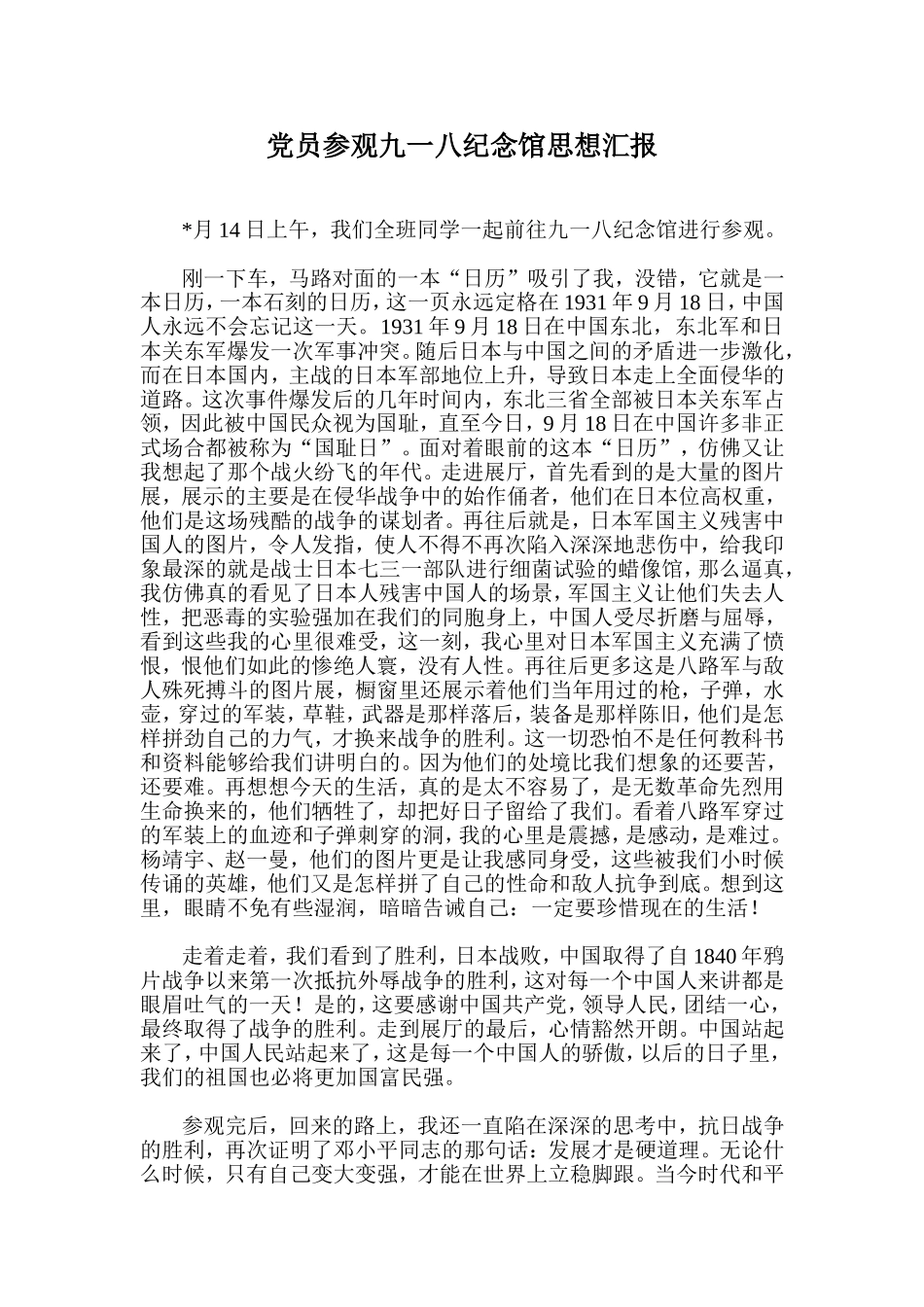 党员参观九一八纪念馆思想汇报_第1页