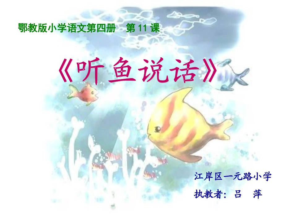 听鱼说话课件lv_第1页