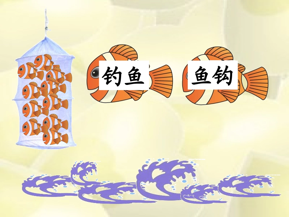 听鱼说话课件lv_第3页