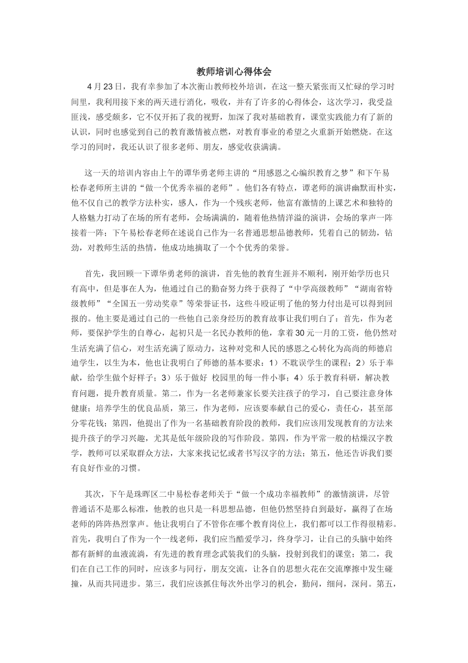 2016年4月23教师培训心得体会_第1页