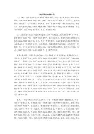 2016年4月23教师培训心得体会