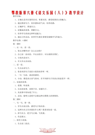 鄂教版第六册《语文乐园(八)》教学设计