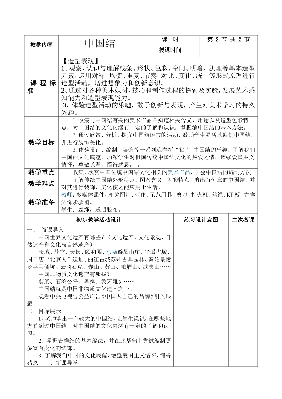美术五册电子教案二次备课-中国结_第1页
