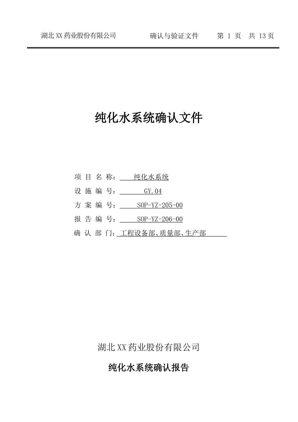 03纯化水系统确认文件_第1页