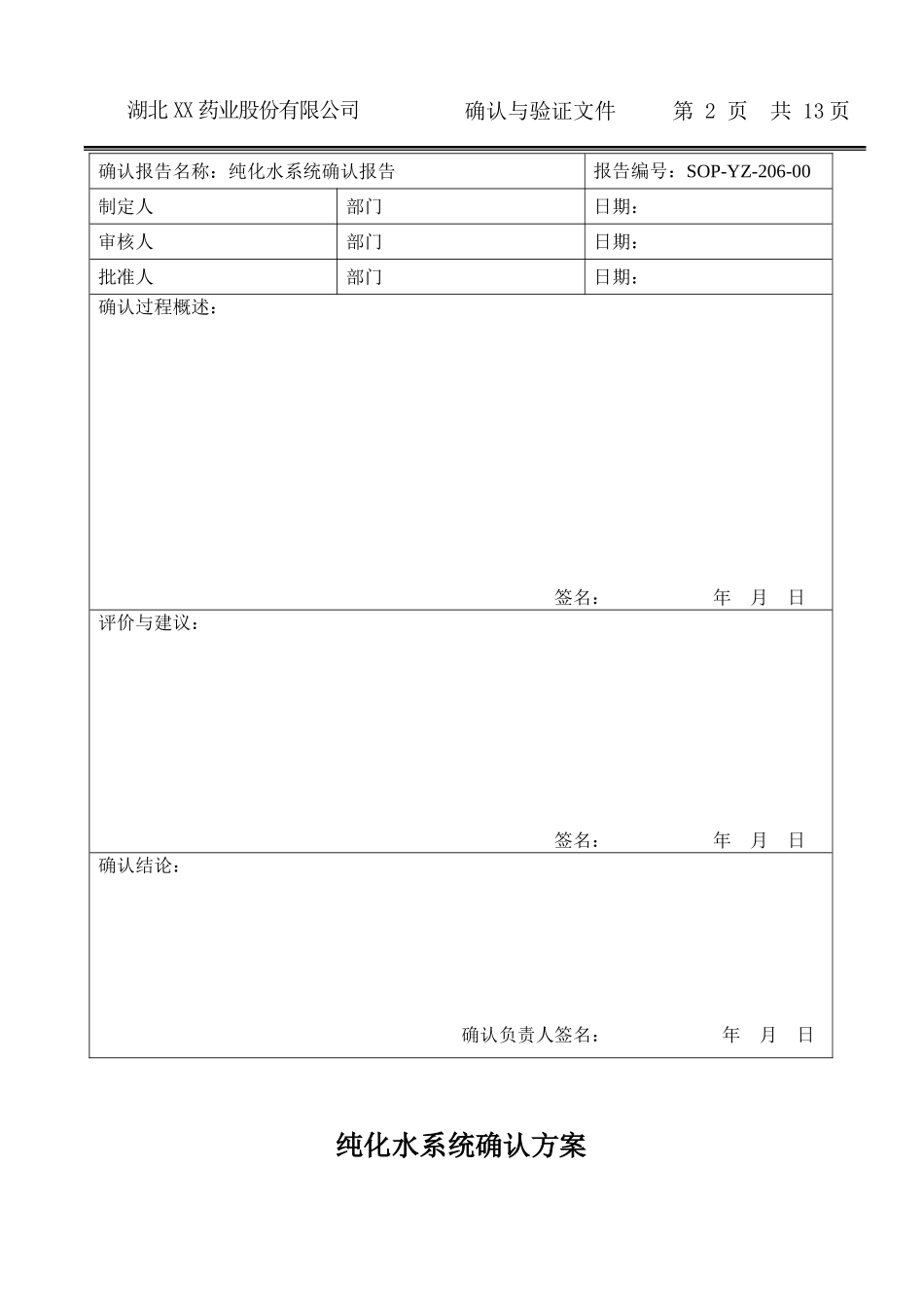 03纯化水系统确认文件_第2页