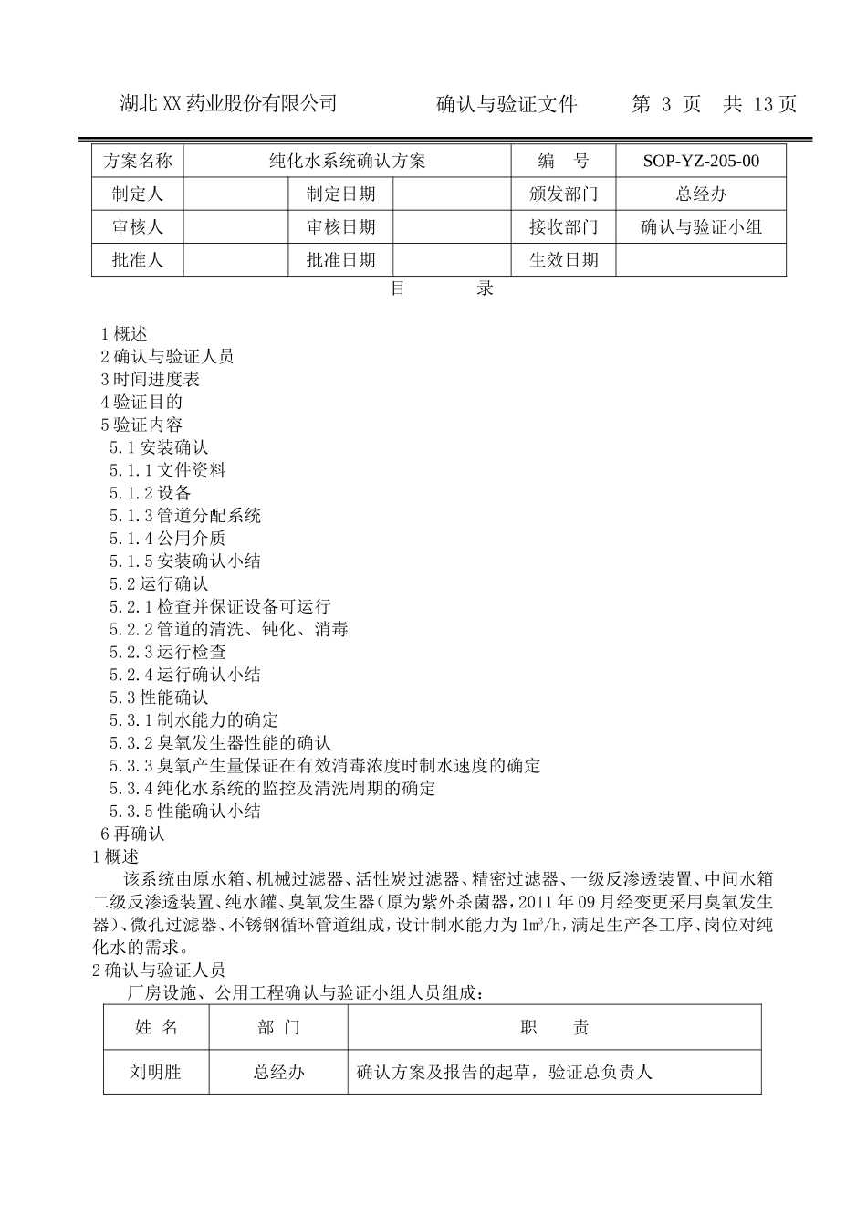 03纯化水系统确认文件_第3页